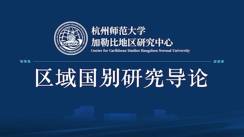 杭州师范大学建成“加勒比研究系列课程”