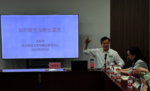 著名加勒比研究专家江时学教授应邀前来讲座