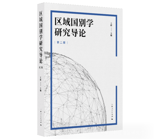 新书速递 | 王健主编《区域国别学研究导论（第二版）》全新上市