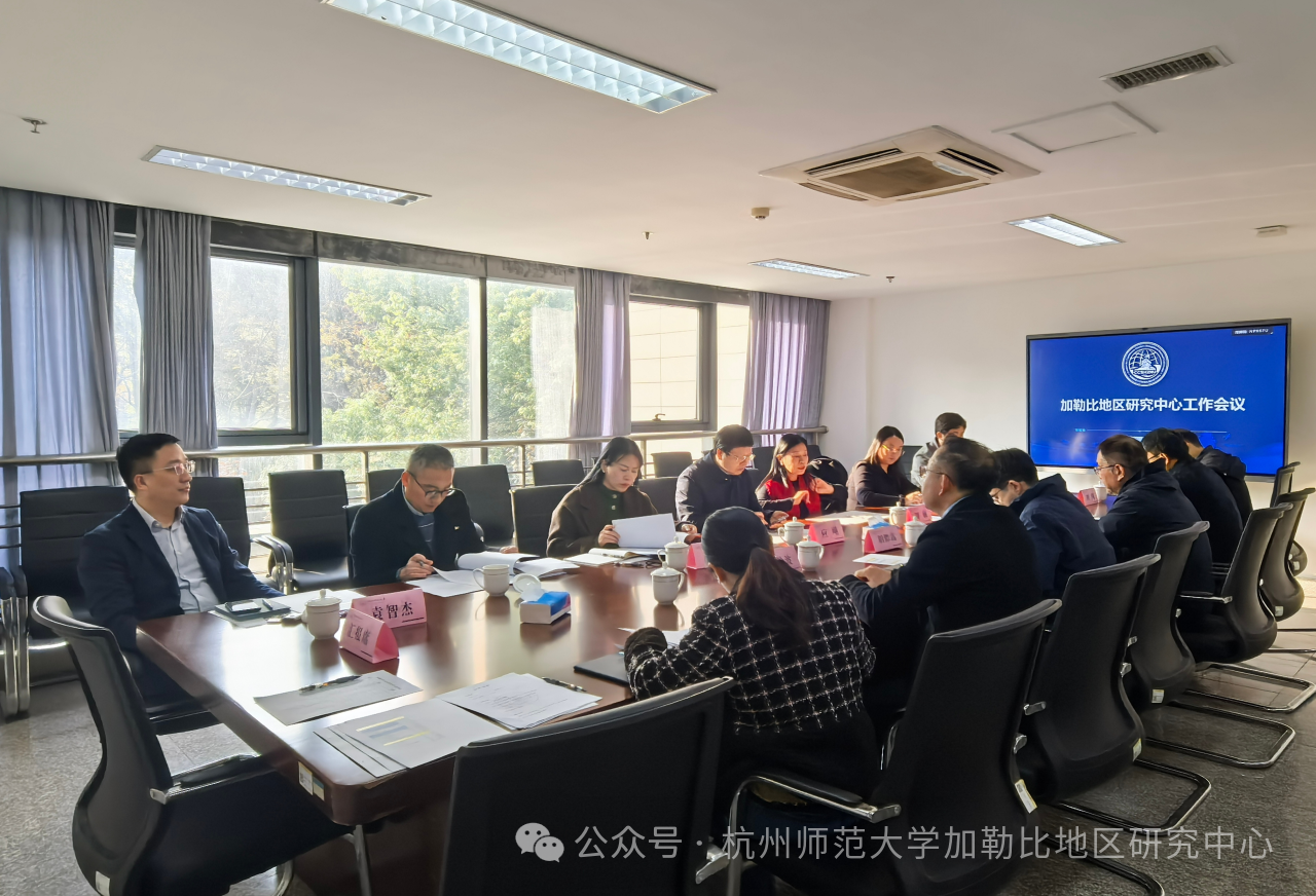 深耕区域研究 共绘发展蓝图——加勒比地区研究中心召开年度工作会议