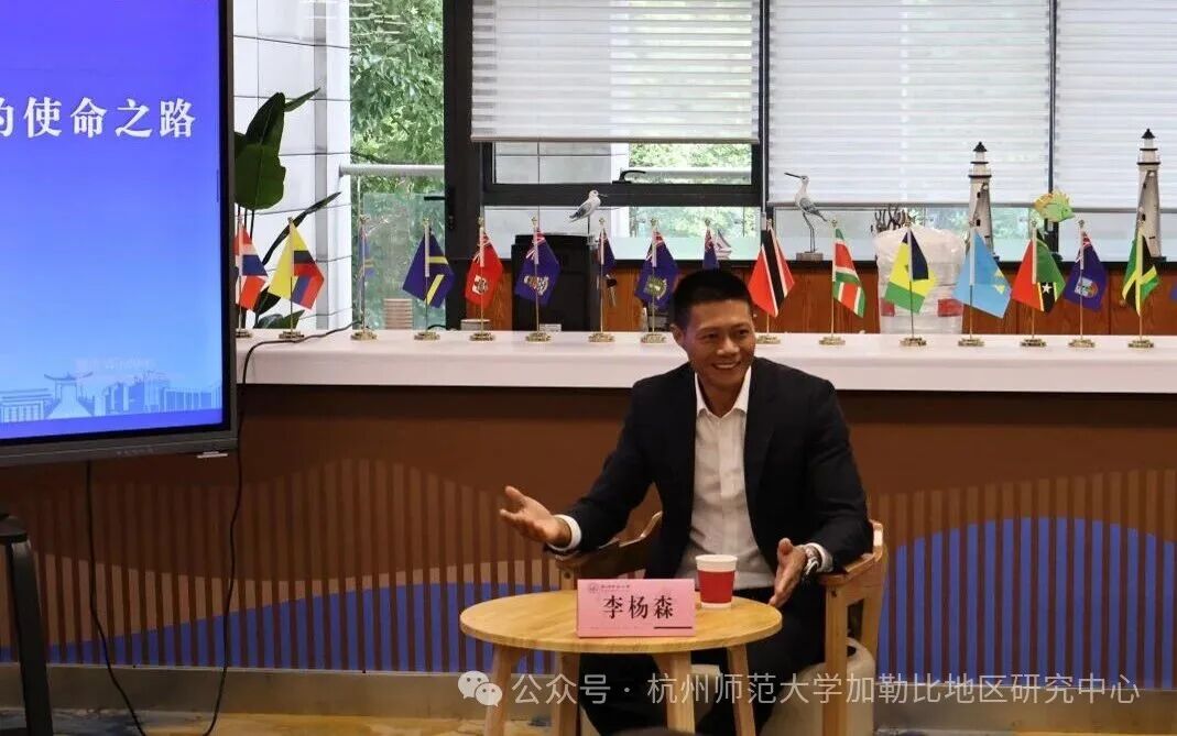 牙买加侨领李杨森先生做客中国—加勒比文明互鉴交流会
