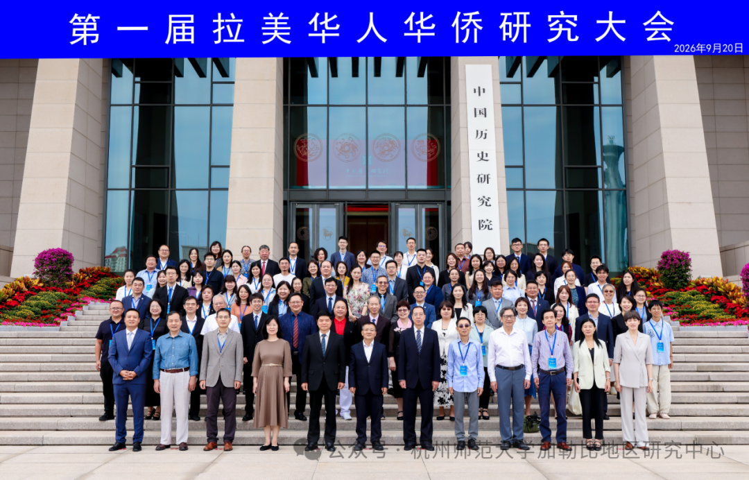 中心受邀参加第一届拉美华侨华人研究大会并作主旨报告